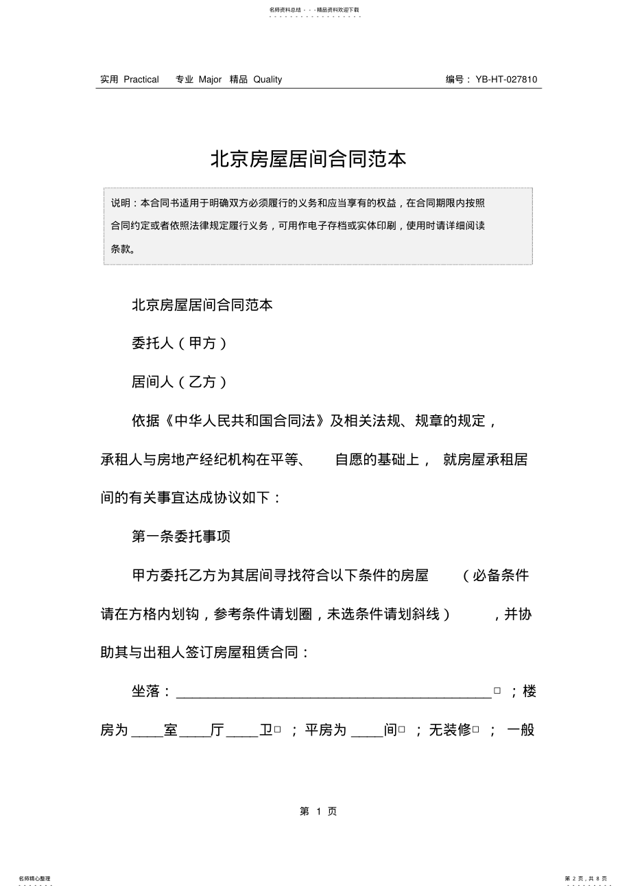 2022年北京房屋居间合同范本 .pdf_第2页