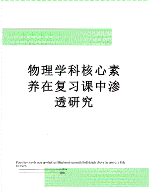 物理学科核心素养在复习课中渗透研究.doc