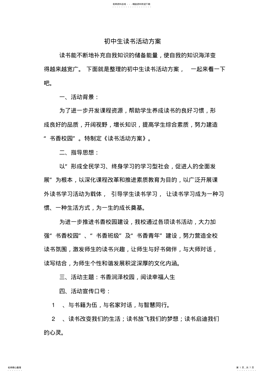 2022年初中生读书活动方案 .pdf_第1页