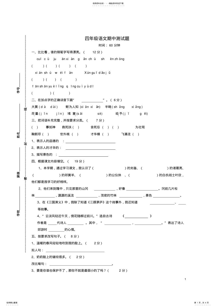 2022年四年级语文下学期期中测试卷苏教版 3.pdf_第1页