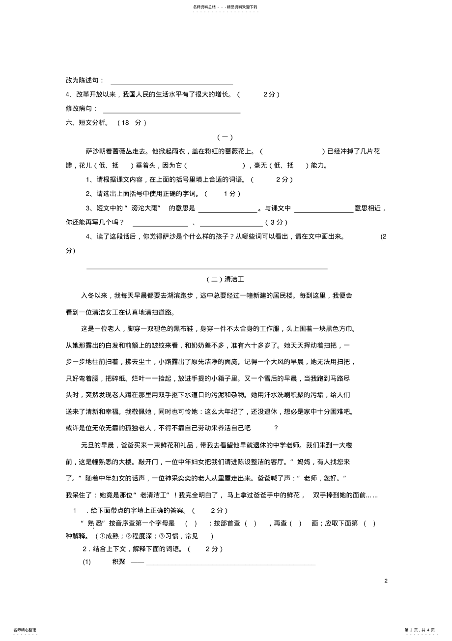 2022年四年级语文下学期期中测试卷苏教版 3.pdf_第2页