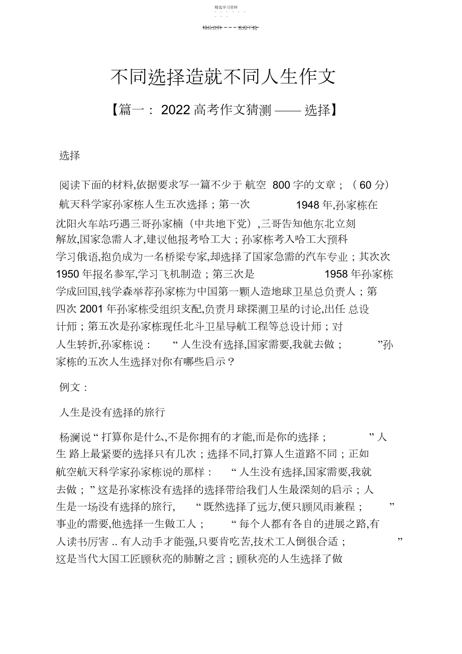 2022年选择作文之不同选择造就不同人生作文.docx_第1页