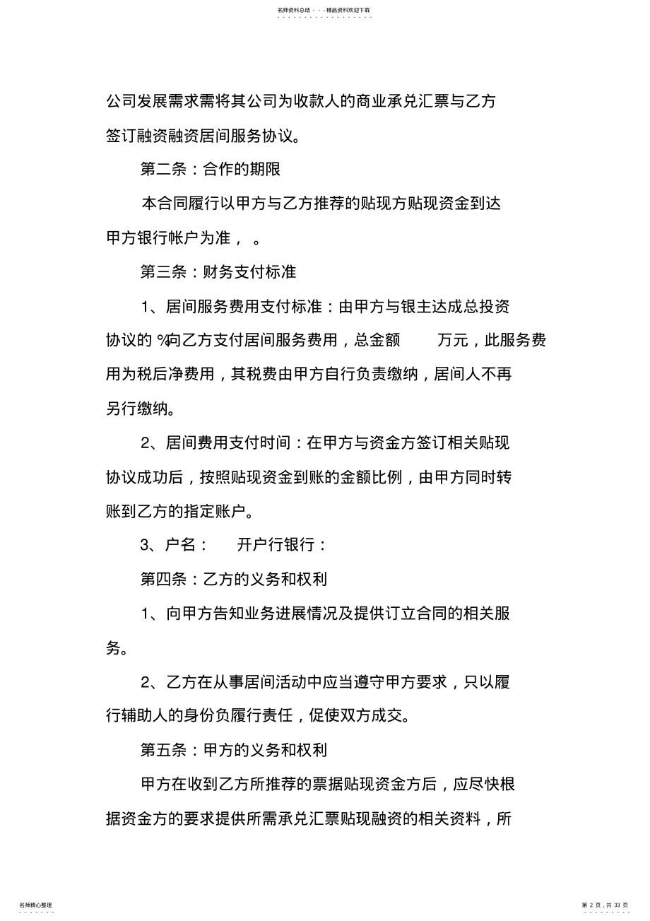 2022年商业承兑汇票居间合同范本 .pdf_第2页