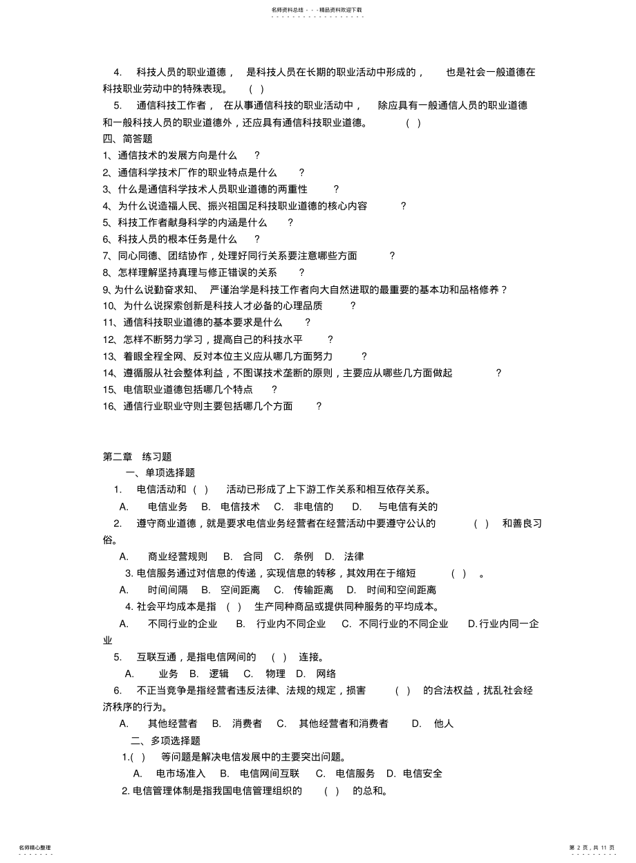 2022年通信专业技术人员职业水平考试--综合能力 .pdf_第2页