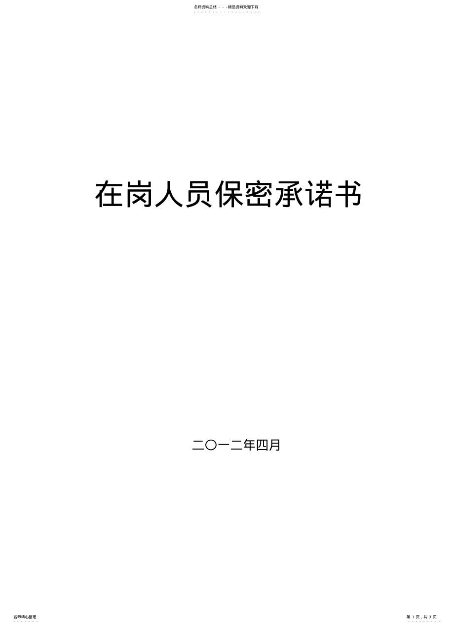 2022年在岗人员保密承诺书 .pdf_第1页