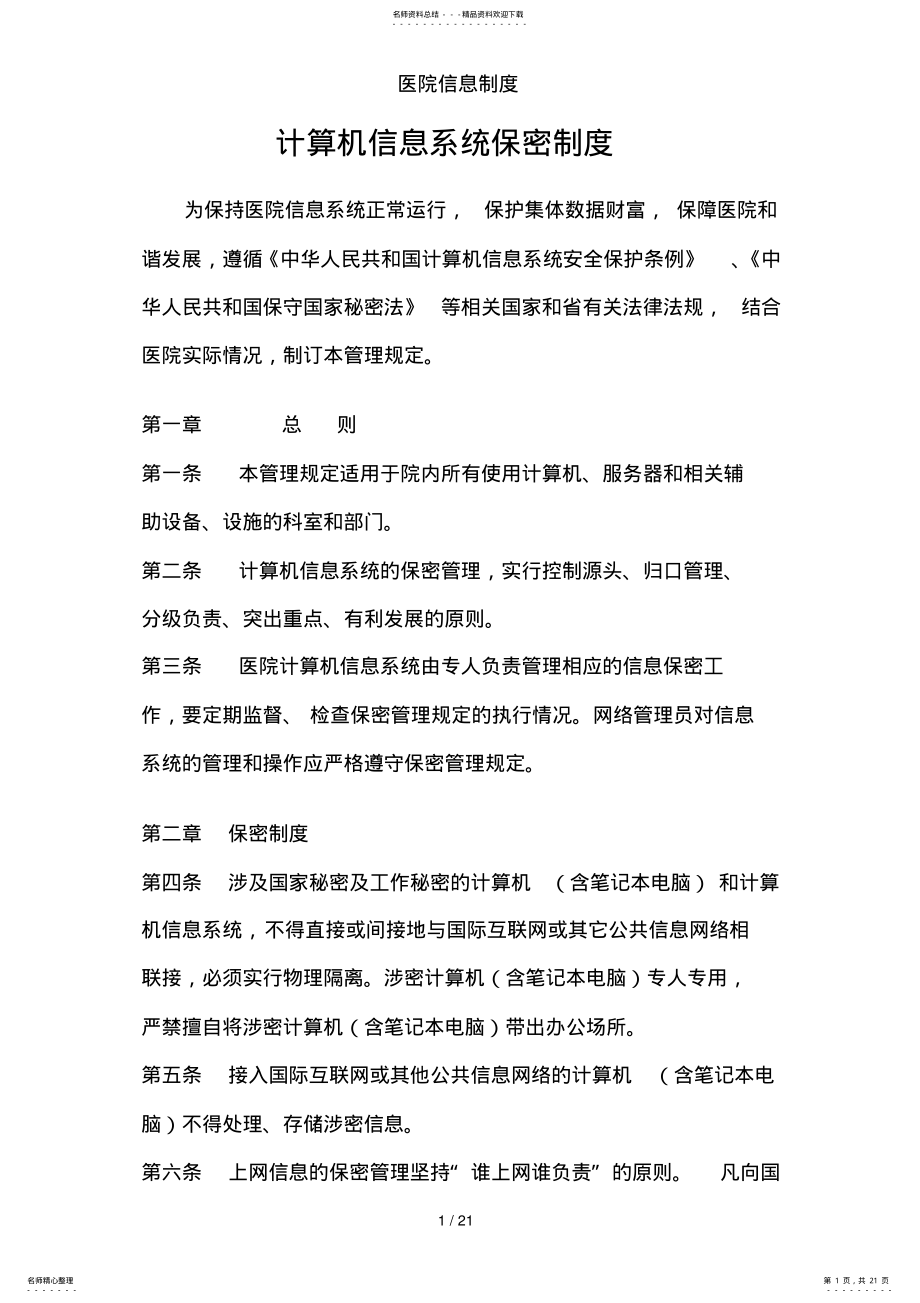 2022年医院信息制度 .pdf_第1页