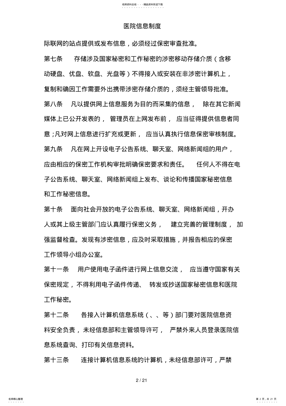 2022年医院信息制度 .pdf_第2页