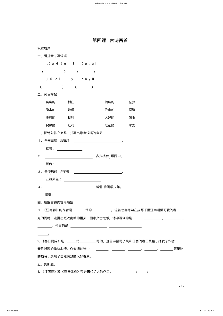 2022年四年级语文下册《古诗两首》同步精练苏教版 .pdf_第1页