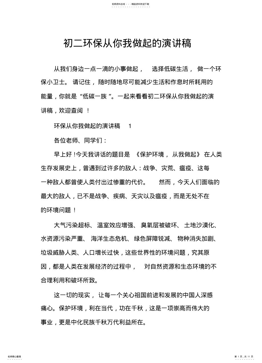 2022年初二环保从你我做起的演讲稿 .pdf_第1页