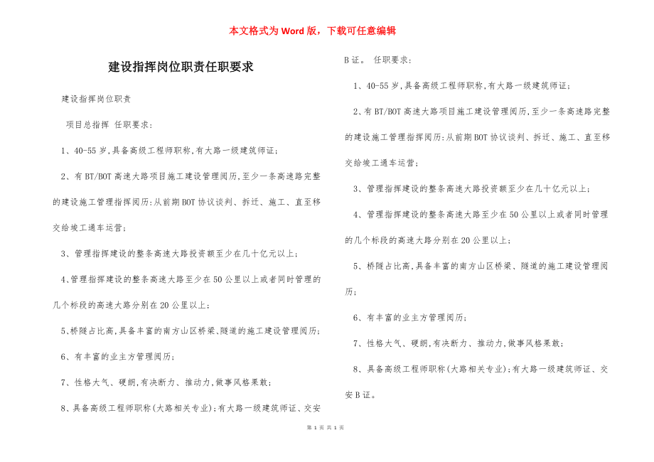 建设指挥岗位职责任职要求.docx_第1页