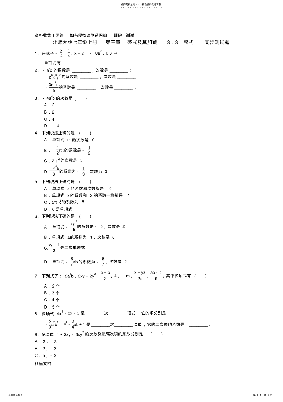 2022年北师大版七年级上册第三章整式及其加减,同步测试题,含答案 .pdf_第1页