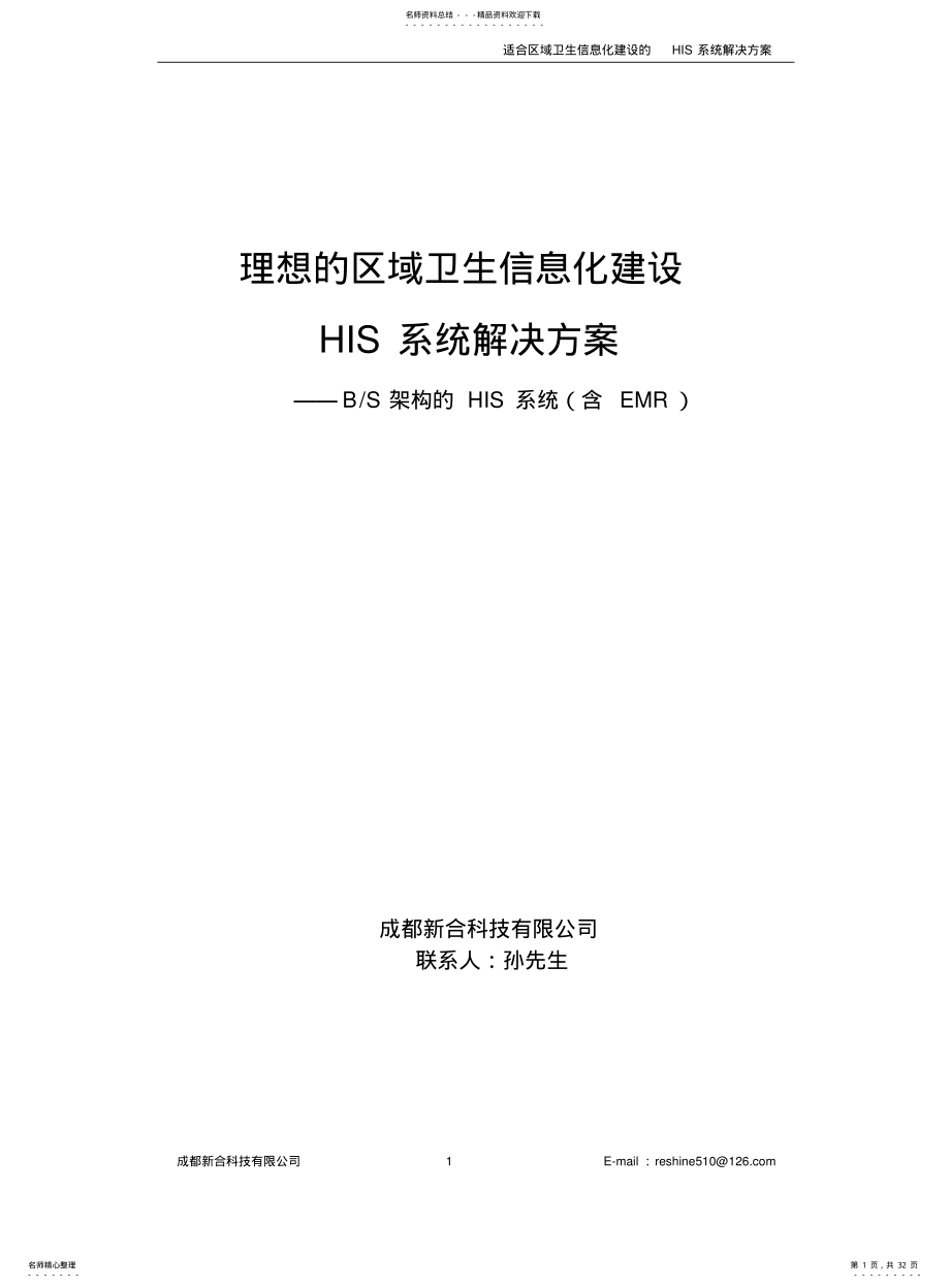 2022年适合区域卫生信息化建设的HIS系统解决方案 .pdf_第1页