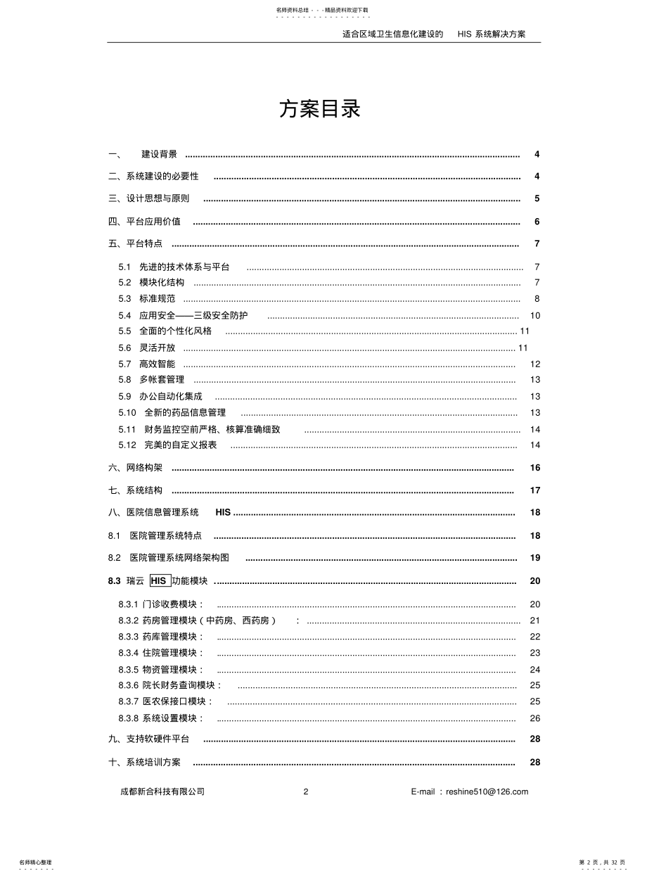 2022年适合区域卫生信息化建设的HIS系统解决方案 .pdf_第2页