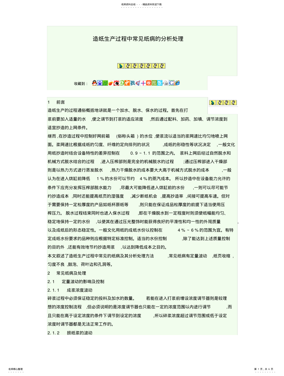 2022年造纸生产过程中常见纸病的分析处理 .pdf_第1页