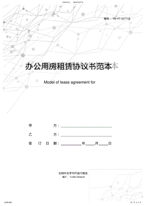 2022年办公用房租赁协议书范本 .pdf