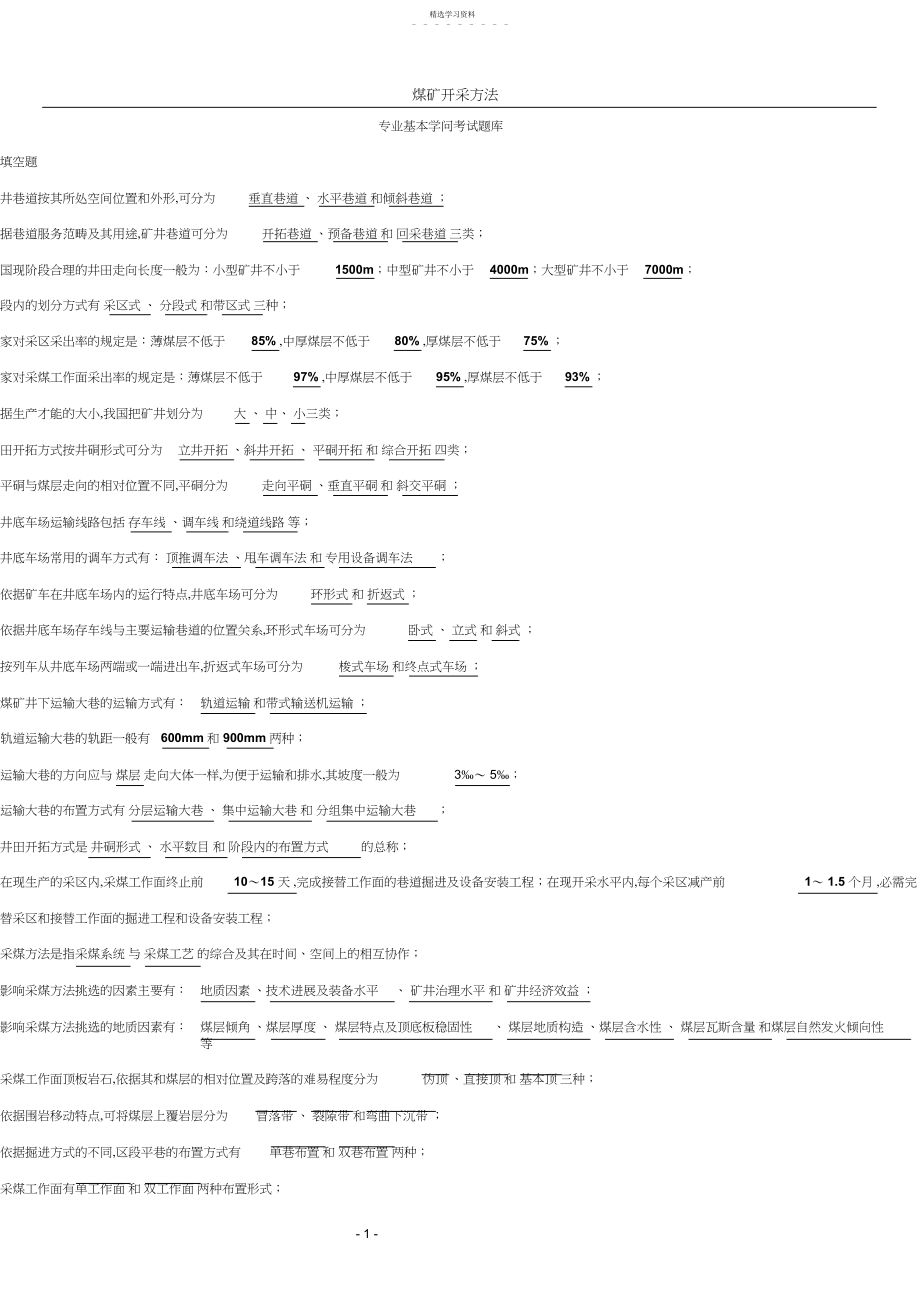 2022年采矿专业基本知识考试题库.docx_第1页