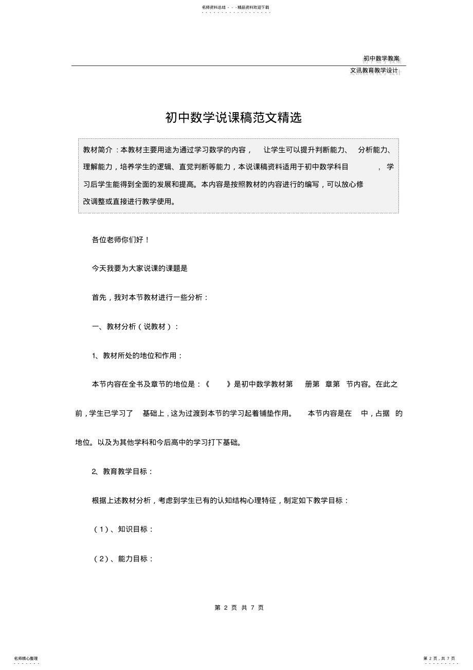 2022年初中数学说课稿范文精选 .pdf_第2页