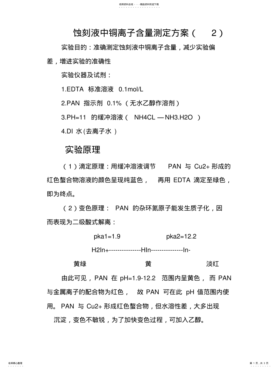 2022年铜离子含量测定 .pdf_第1页