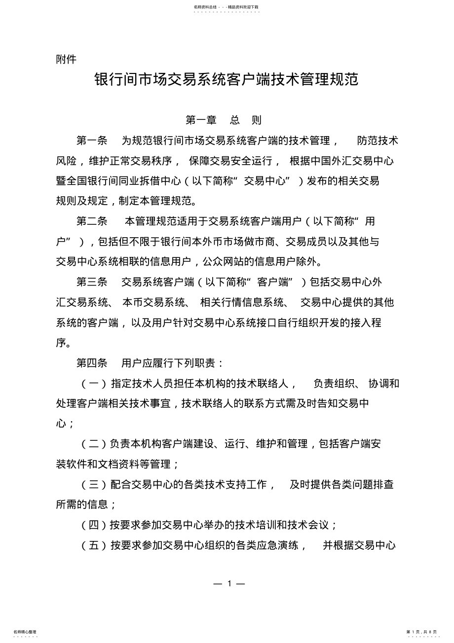 2022年银行间市场交易系统客户端技术管理规范 .pdf_第1页