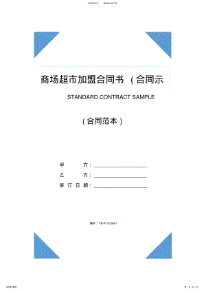 2022年商场超市加盟合同书 .pdf