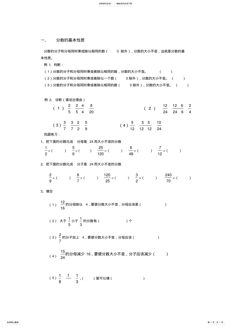 2022年分数的基本性质经典例题加练习题 2.pdf_第1页