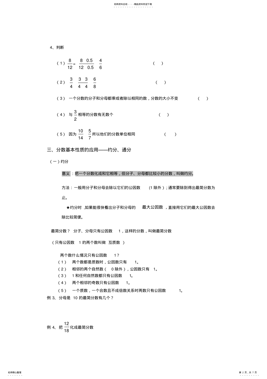 2022年分数的基本性质经典例题加练习题 2.pdf_第2页