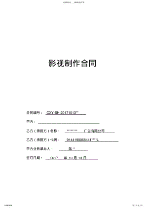 2022年史上最全最规范影视制作合同范本 .pdf