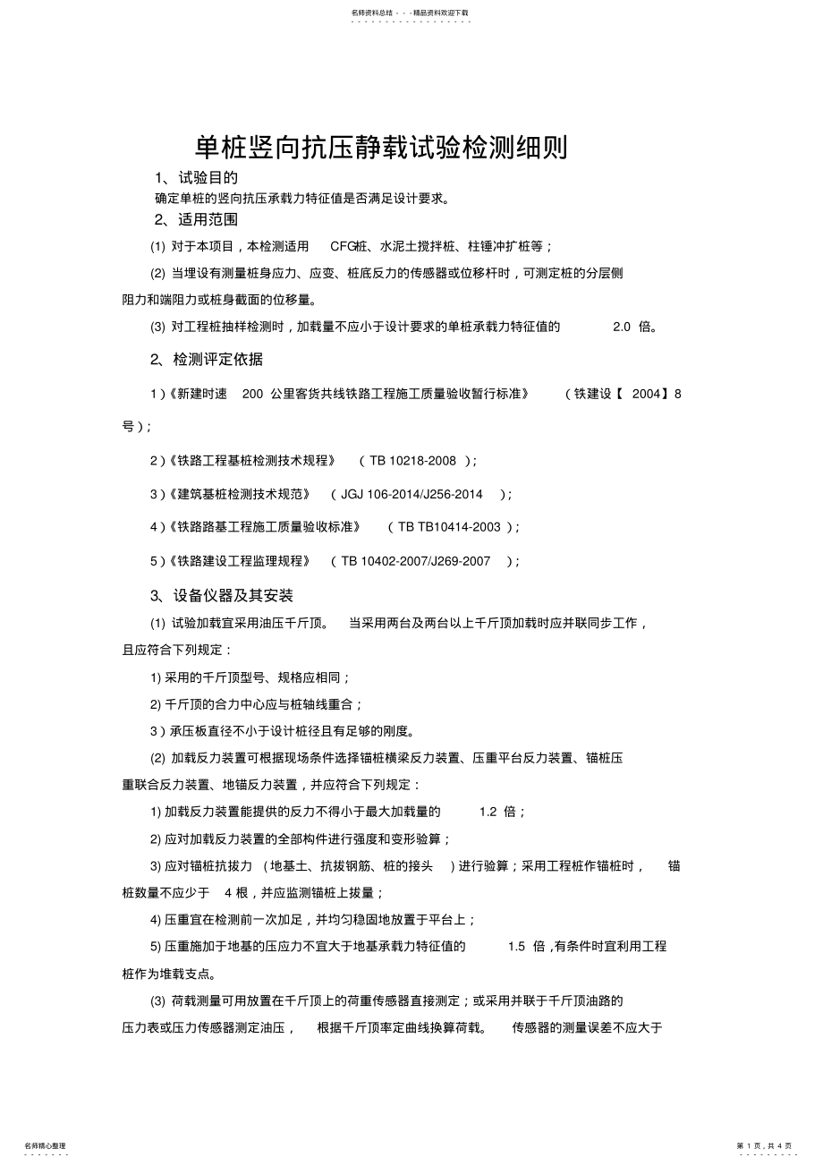 2022年单桩竖向抗压静载试验检测细则 .pdf_第1页