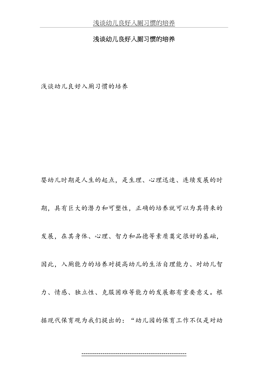 浅谈幼儿良好入厕习惯的培养.doc_第2页