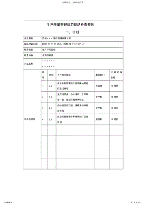 2022年医疗器械生产质量管理规范现场检查整改内容 .pdf