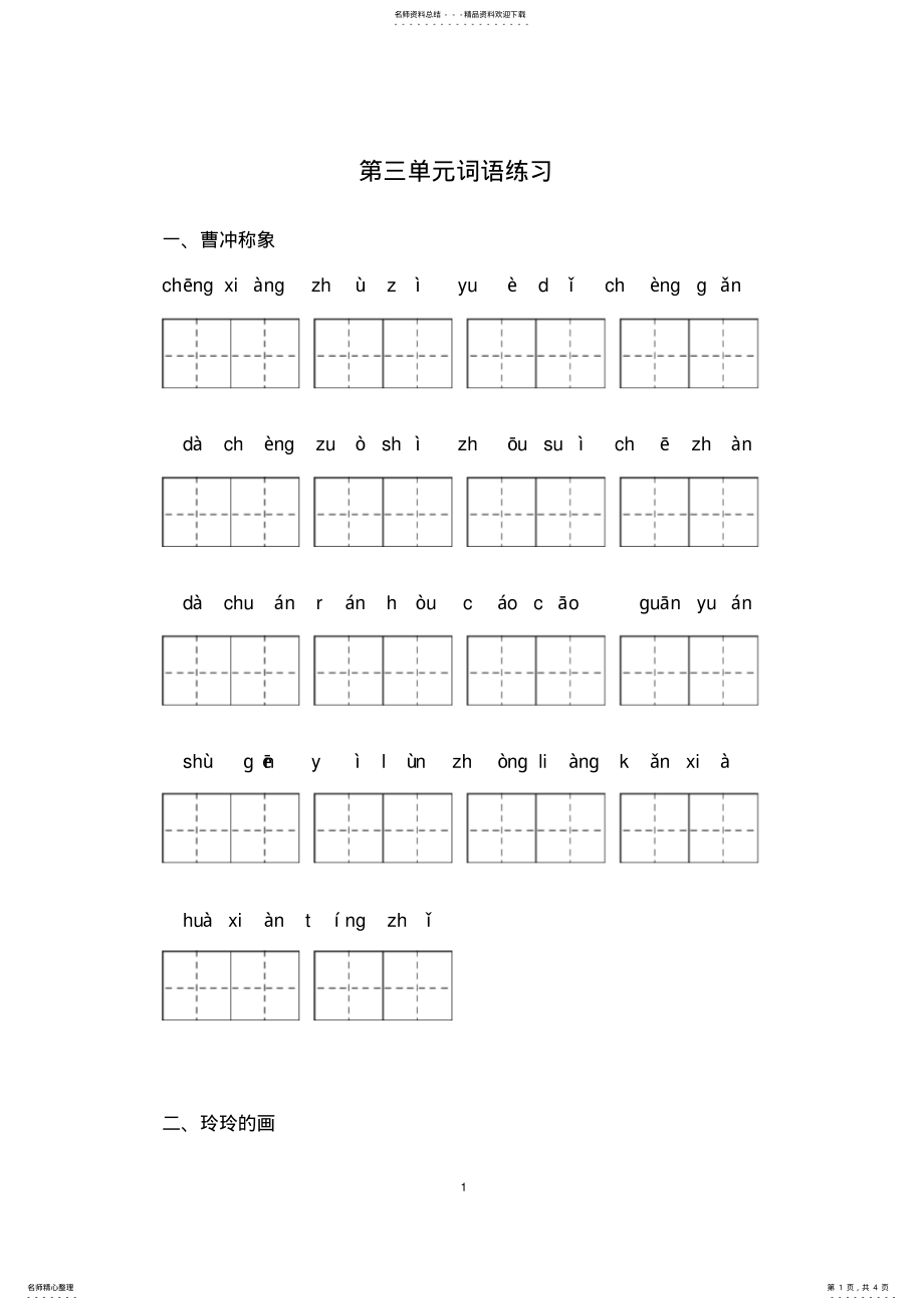 2022年部编版二年级语文上册第三单元生字测试 .pdf_第1页