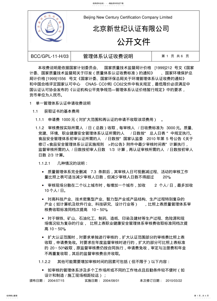 2022年北京新世纪认证有限公司质量体系认证收费及人日标准 .pdf_第1页