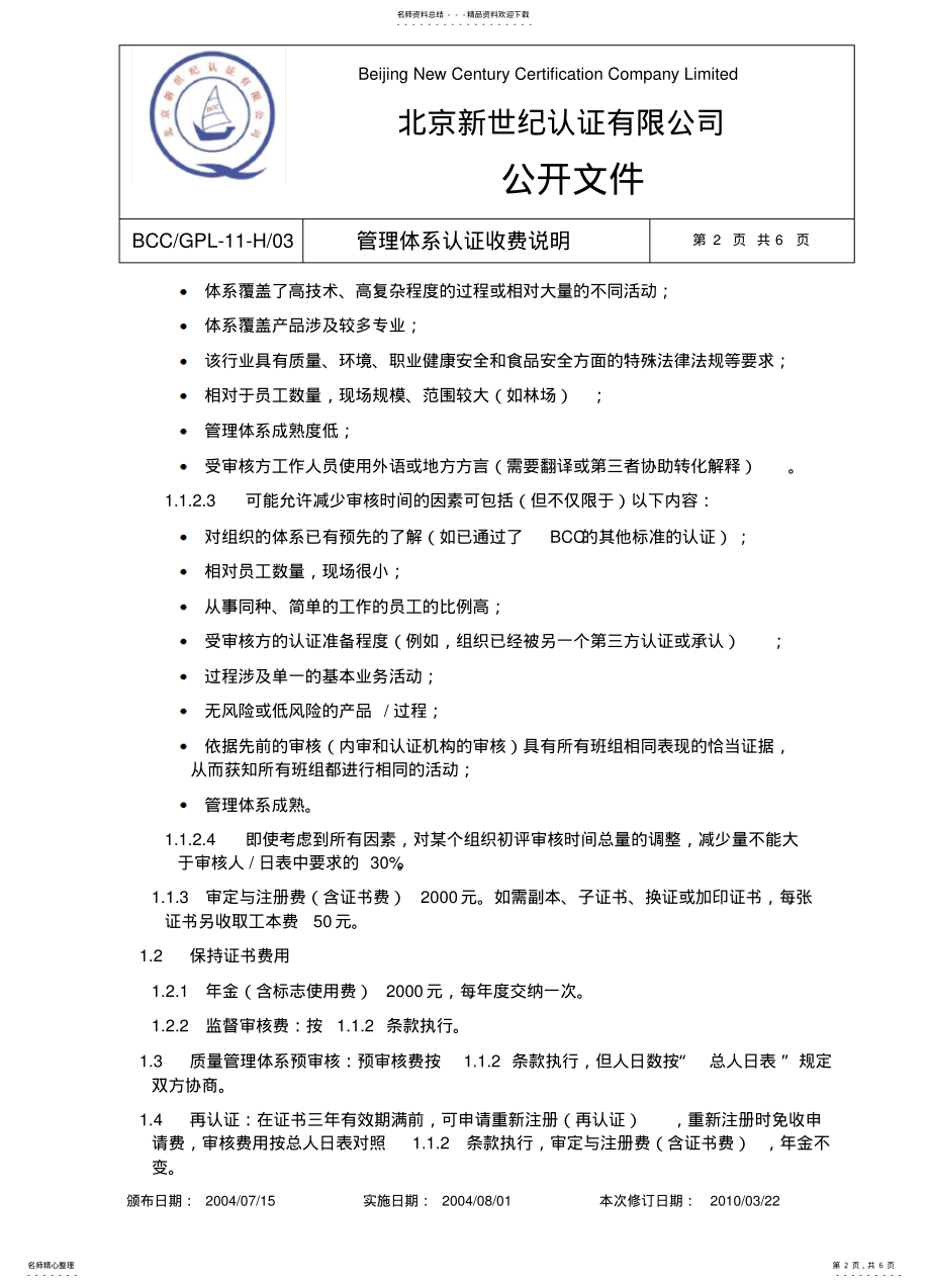 2022年北京新世纪认证有限公司质量体系认证收费及人日标准 .pdf_第2页