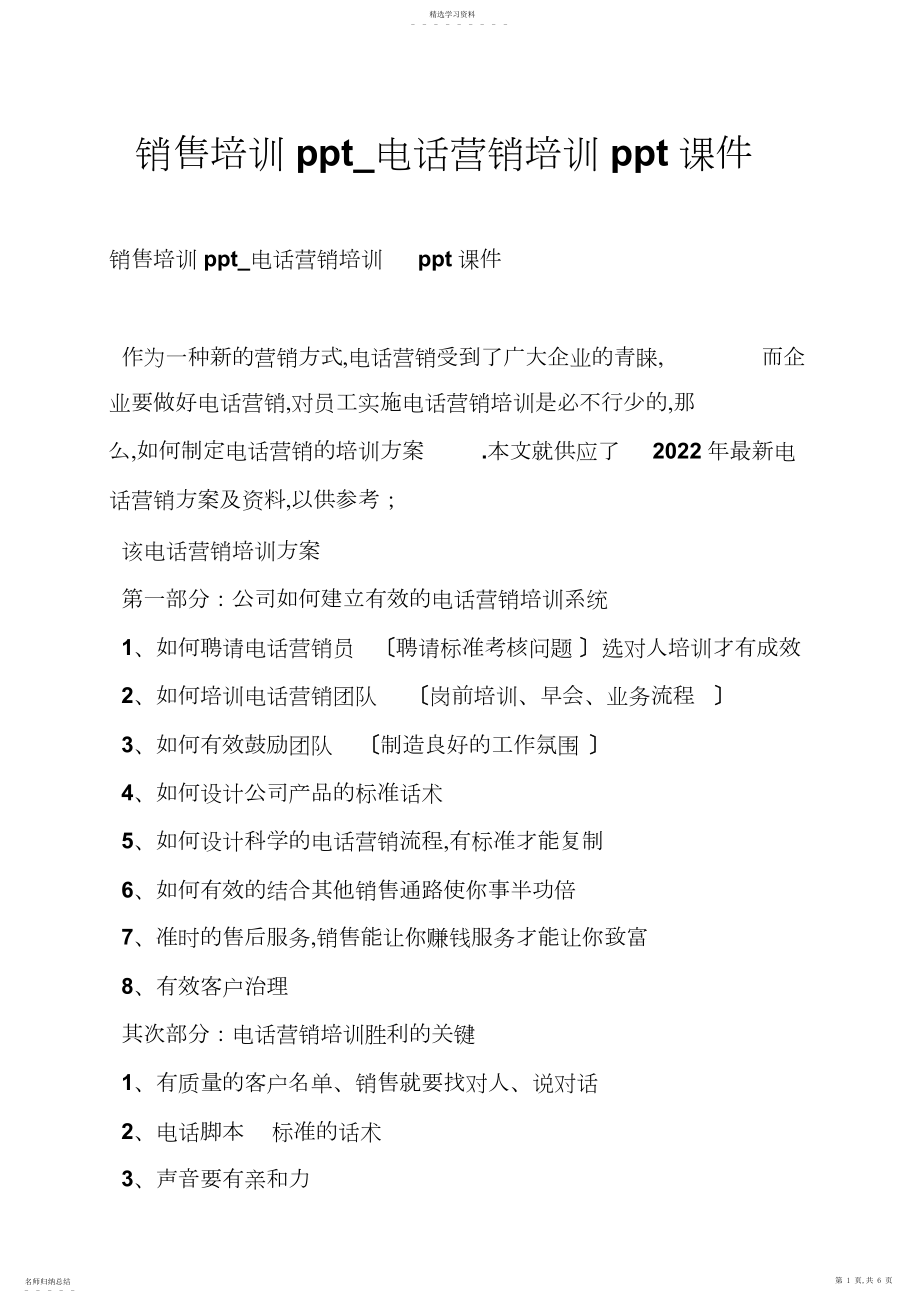 2022年销售培训电话营销培训.docx_第1页