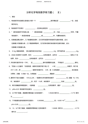 2022年分析化学有效数字练习题 .pdf