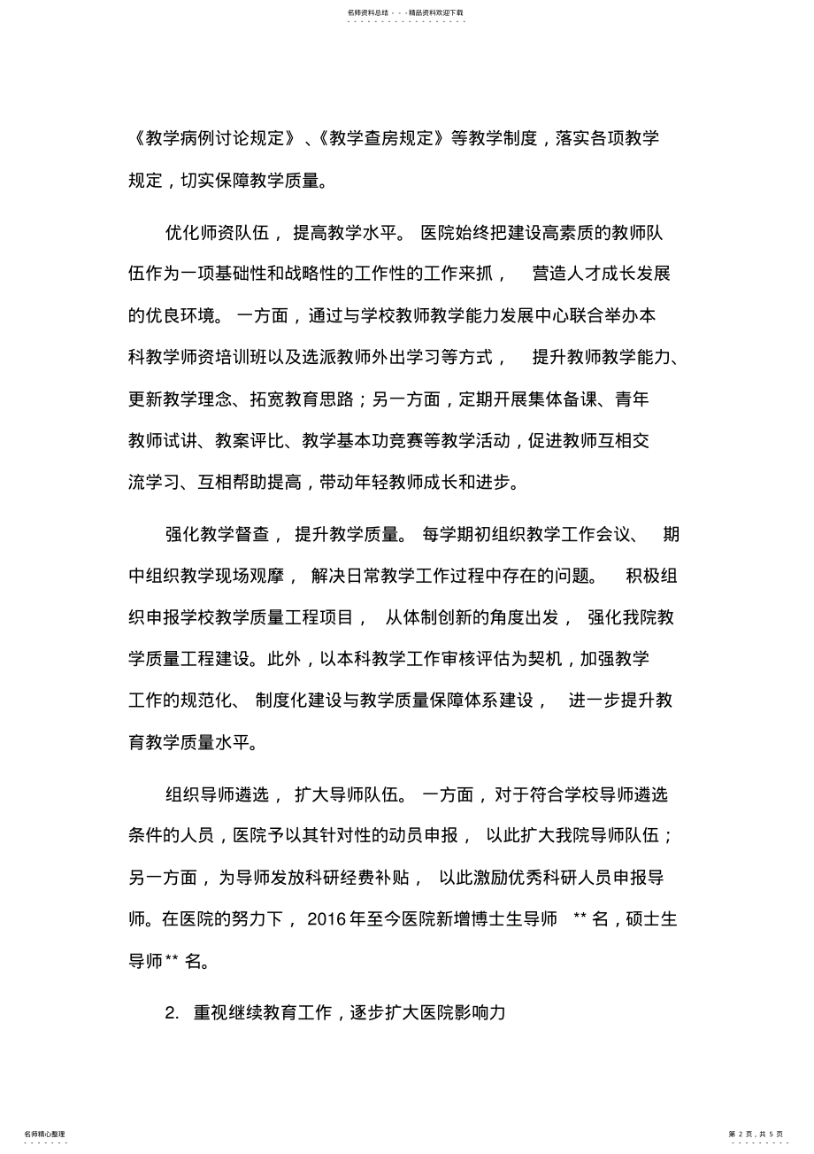 2022年医院科教十三五规划中期评估报告 .pdf_第2页