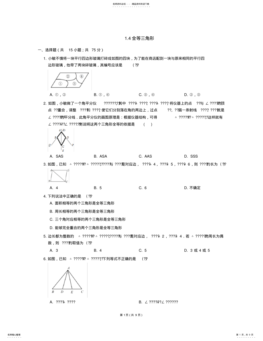 2022年八年级数学上册_全等三角形同步练习浙教版 .pdf_第1页