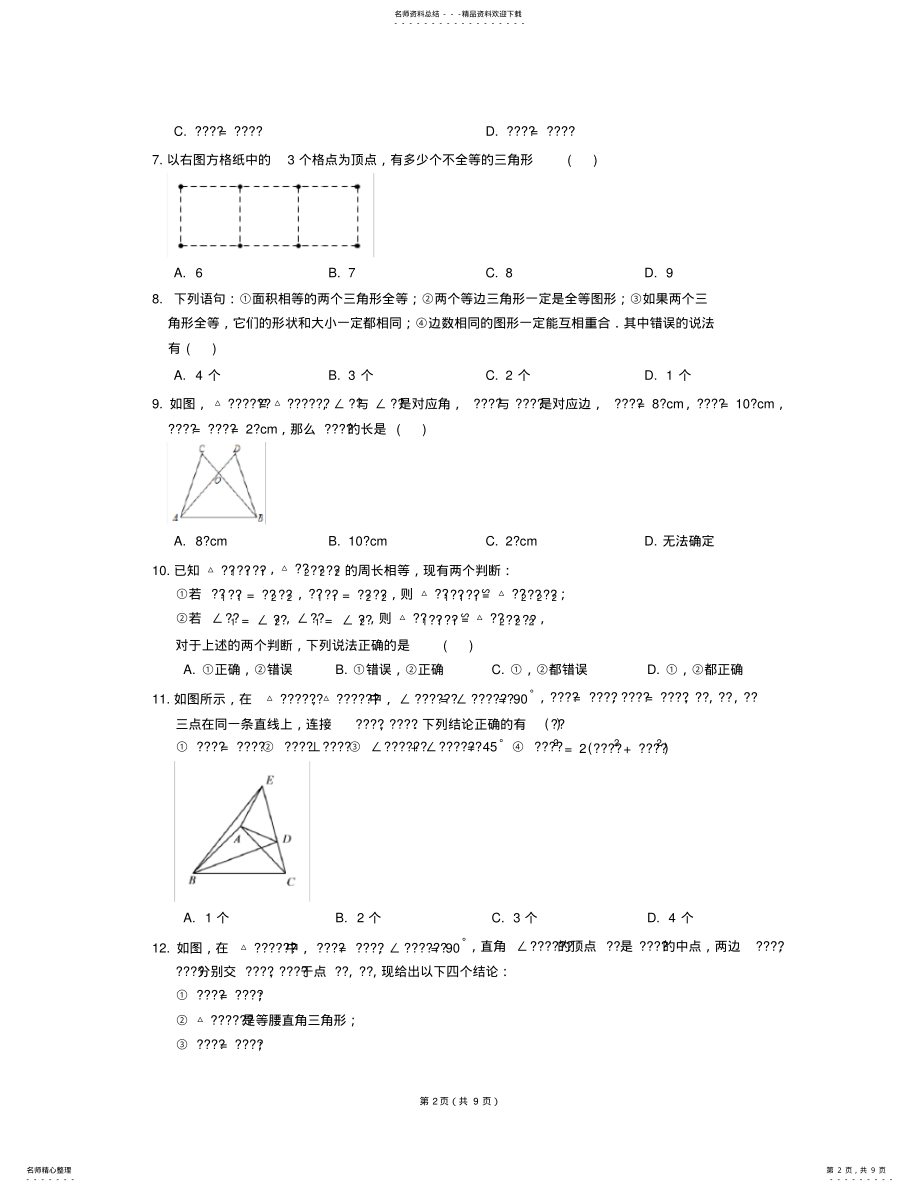 2022年八年级数学上册_全等三角形同步练习浙教版 .pdf_第2页