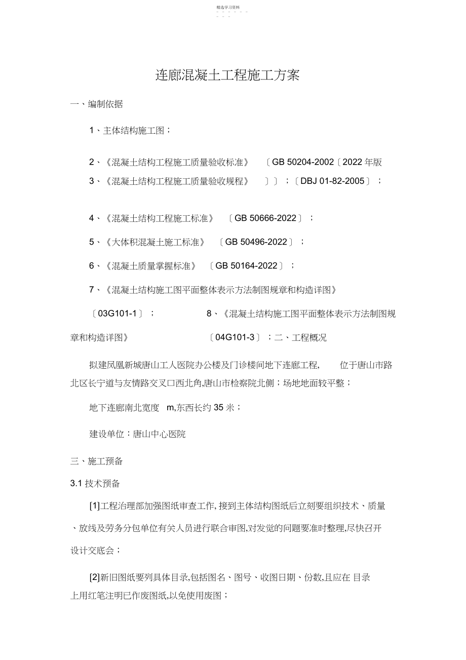 2022年连廊混凝土工程施工方案.docx_第1页