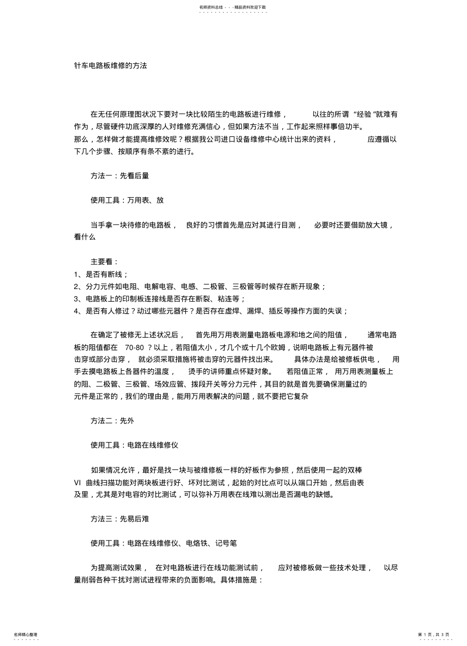 2022年针车电路板维修的方法 .pdf_第1页