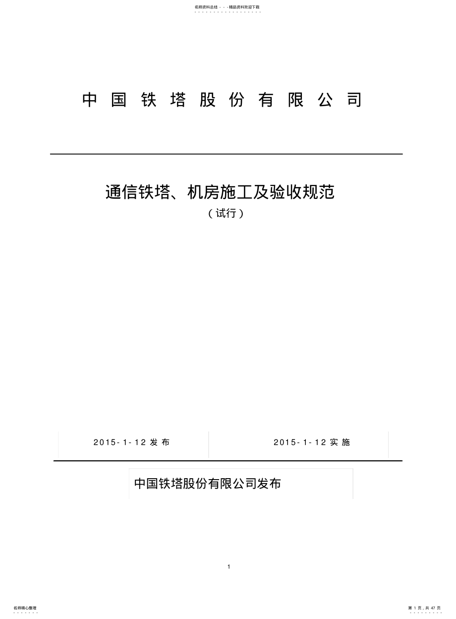 2022年通信铁塔、机房施工及验收规范《技术规范书》 .pdf_第1页