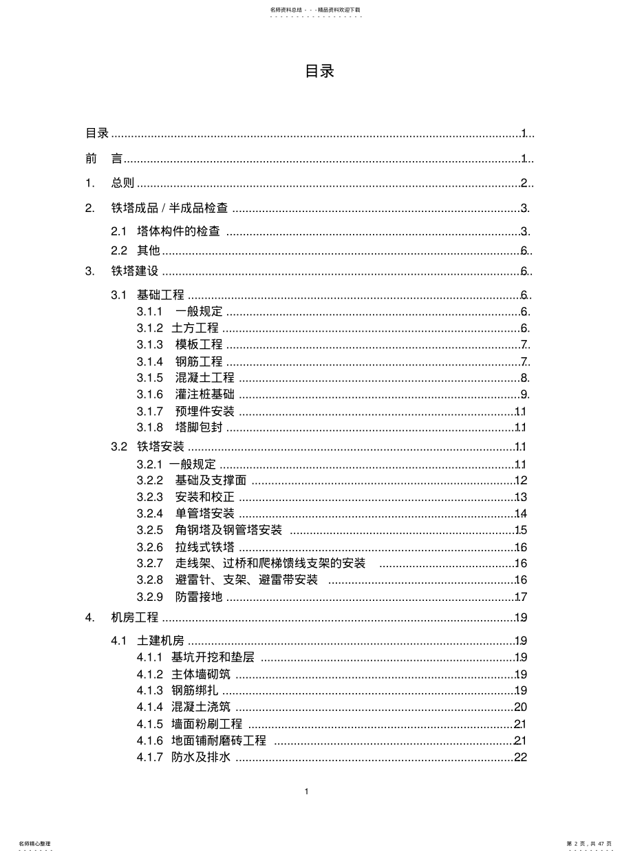 2022年通信铁塔、机房施工及验收规范《技术规范书》 .pdf_第2页