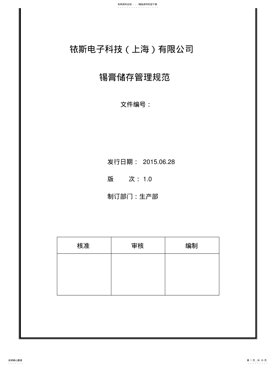 2022年锡膏储存管理规定 .pdf_第1页