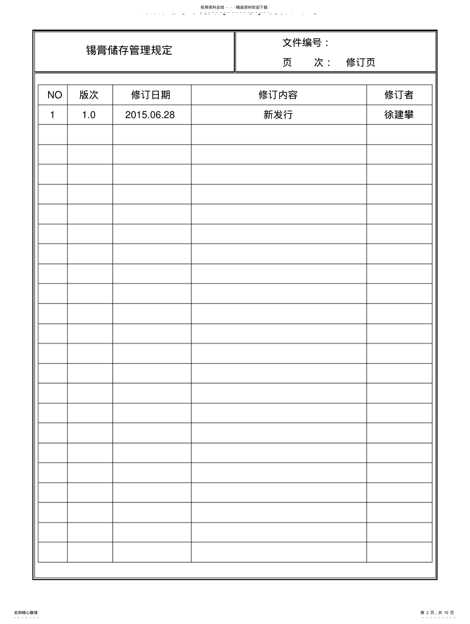 2022年锡膏储存管理规定 .pdf_第2页