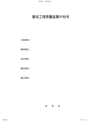 2022年道路工程质量监督计划书 .pdf