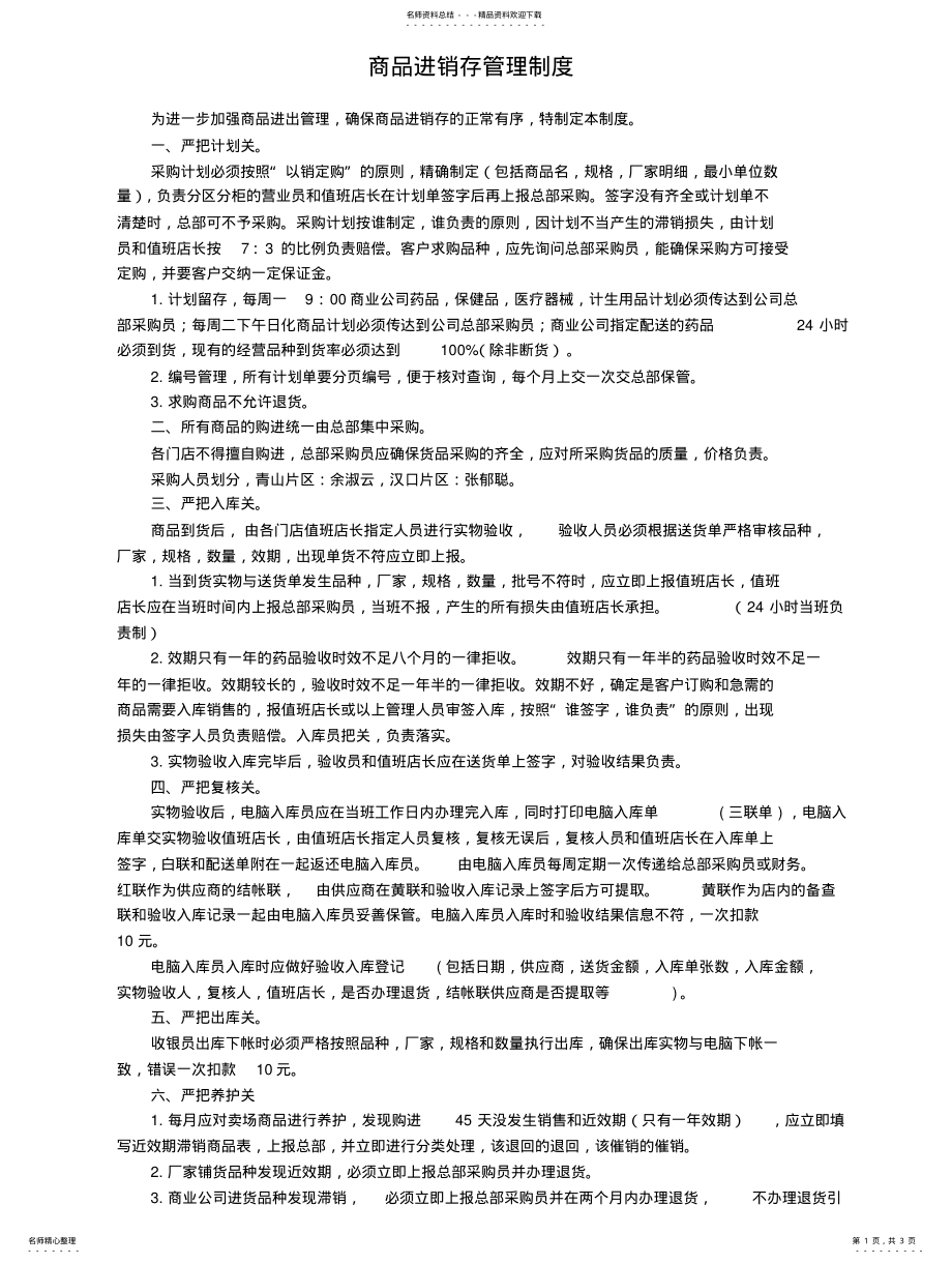 2022年商品进销存管理制度参照 .pdf_第1页