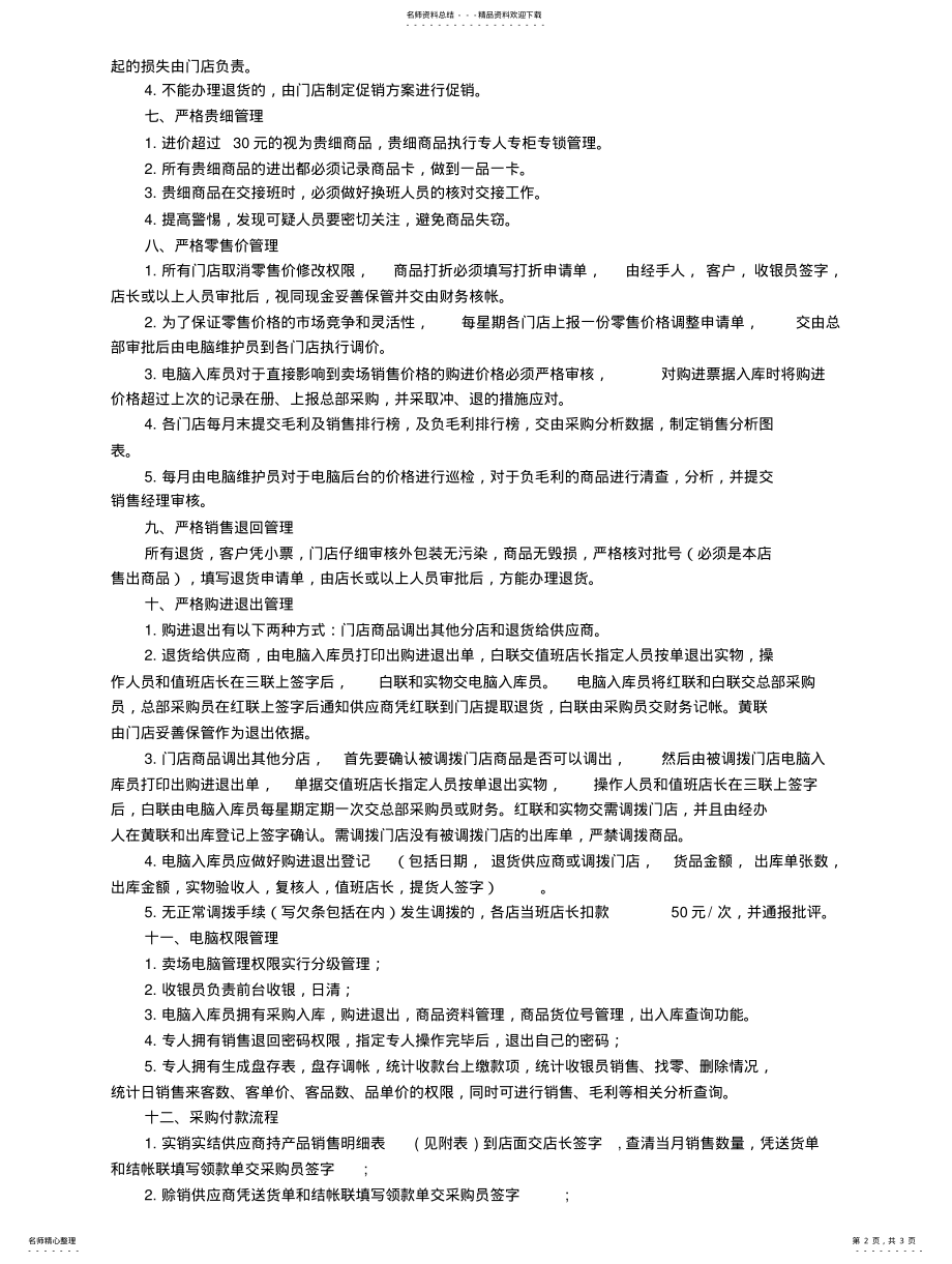 2022年商品进销存管理制度参照 .pdf_第2页