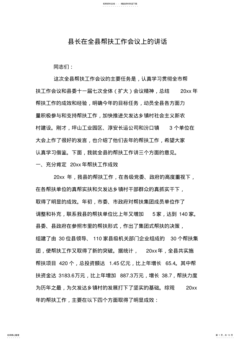 2022年县长在全县帮扶工作会议上的讲话 .pdf_第1页