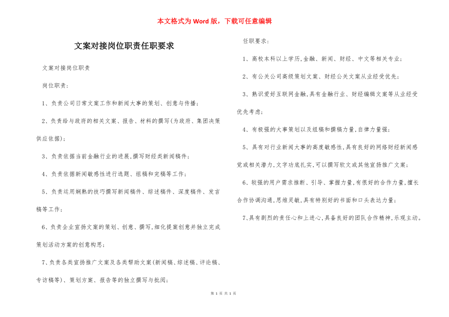 文案对接岗位职责任职要求.docx_第1页