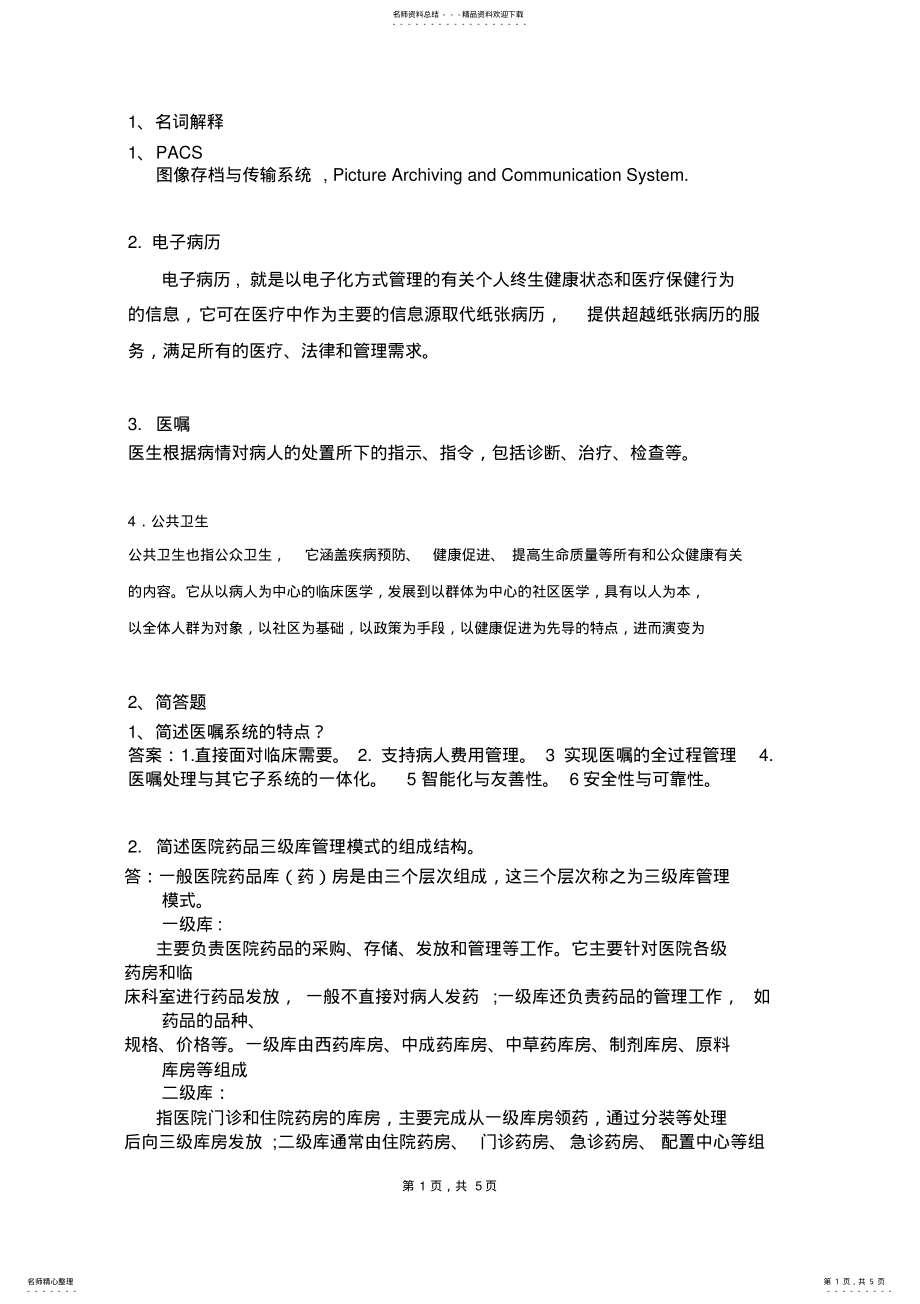 2022年医院信息系统复习题 .pdf_第1页